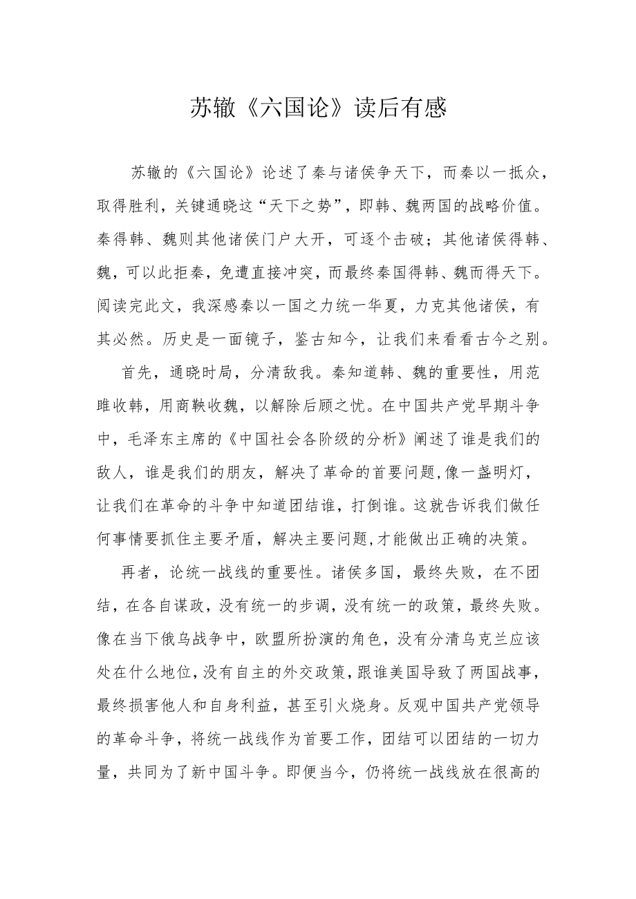 苏辙《六国论》读后有感.docx_第1页