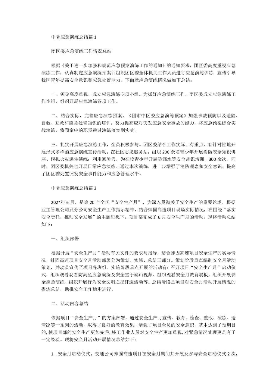 中暑应急演练总结十篇.docx_第1页