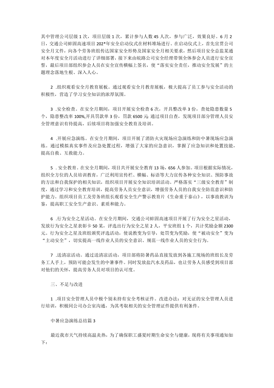 中暑应急演练总结十篇.docx_第2页