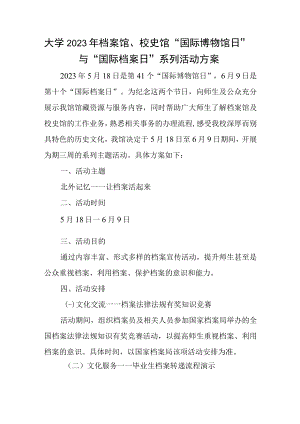 大学2023年档案馆、校史馆“国际博物馆日”与“国际档案日”系列活动方案.docx