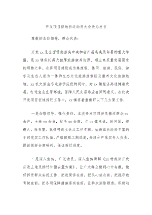 开发项目征地拆迁动员大会表态发言.docx