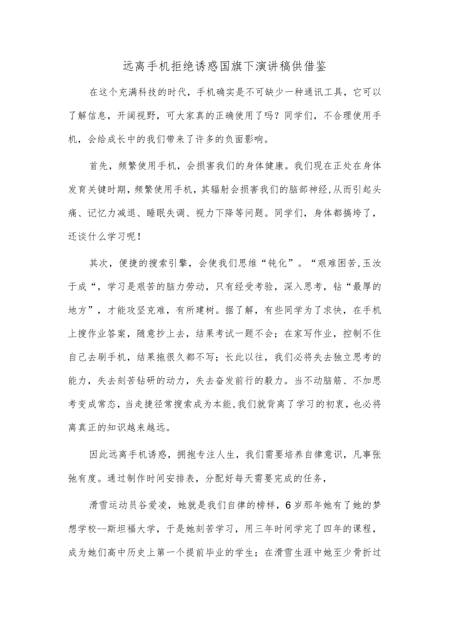 远离手机拒绝诱惑国旗下演讲稿供借鉴.docx_第1页