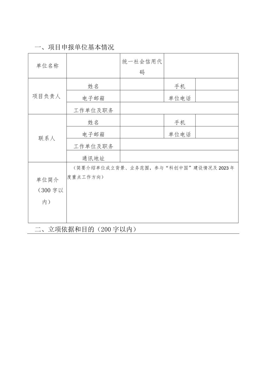 2023年“科创中国”试点城市系列品牌活动项目申报书.docx_第3页