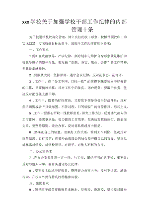 xxx学校关于加强学校干部工作纪律的内部管理十条.docx