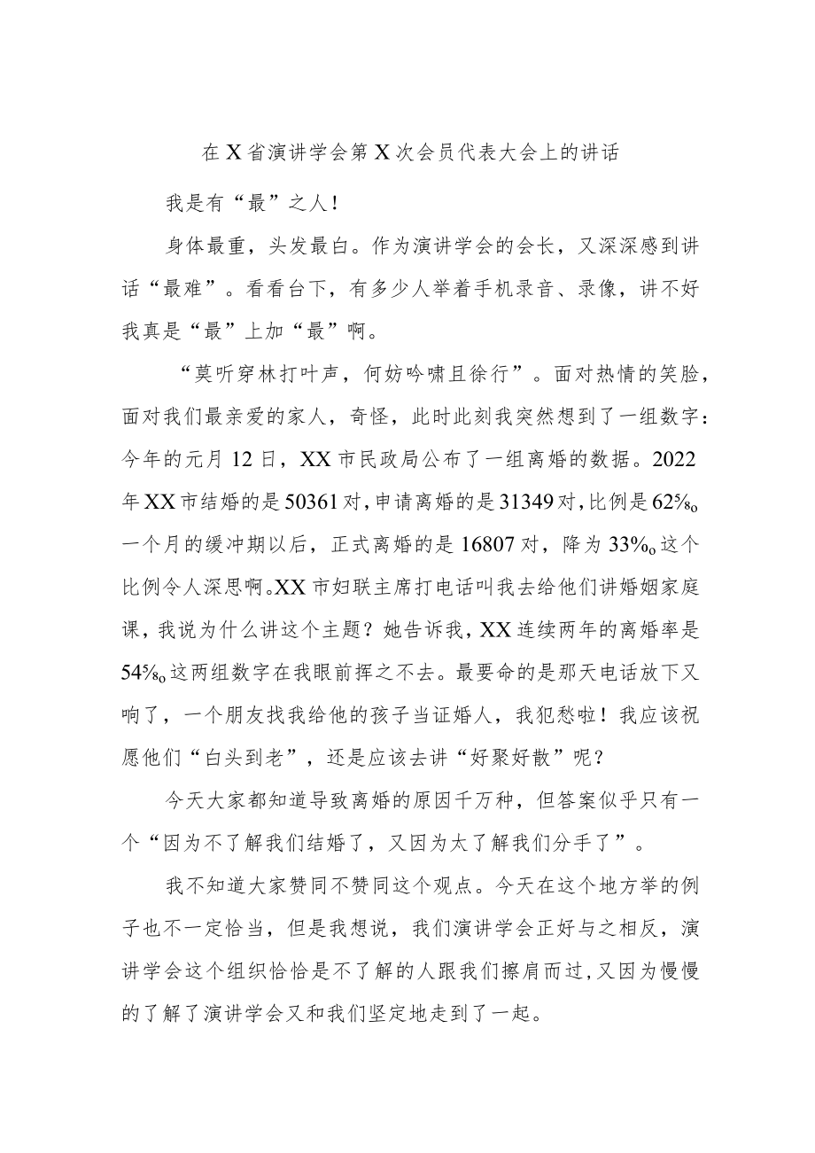 在X省演讲学会第X次会员代表大会上的讲话.docx_第1页