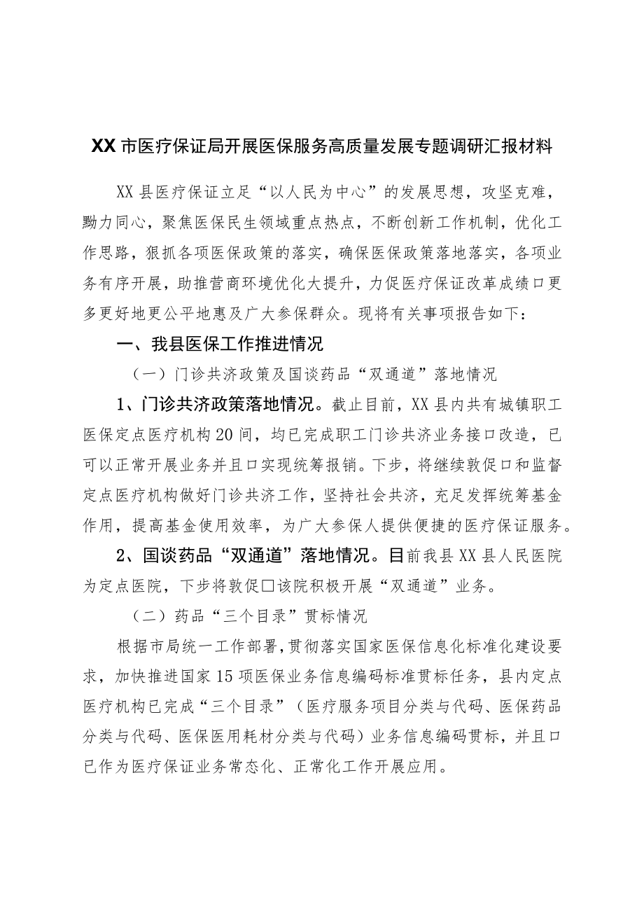 医保服务高质量发展专题调研汇报材料.docx_第1页