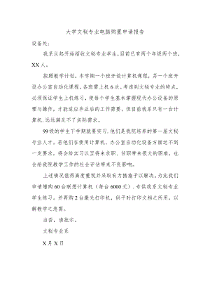 大学文秘专业电脑购置申请报告.docx