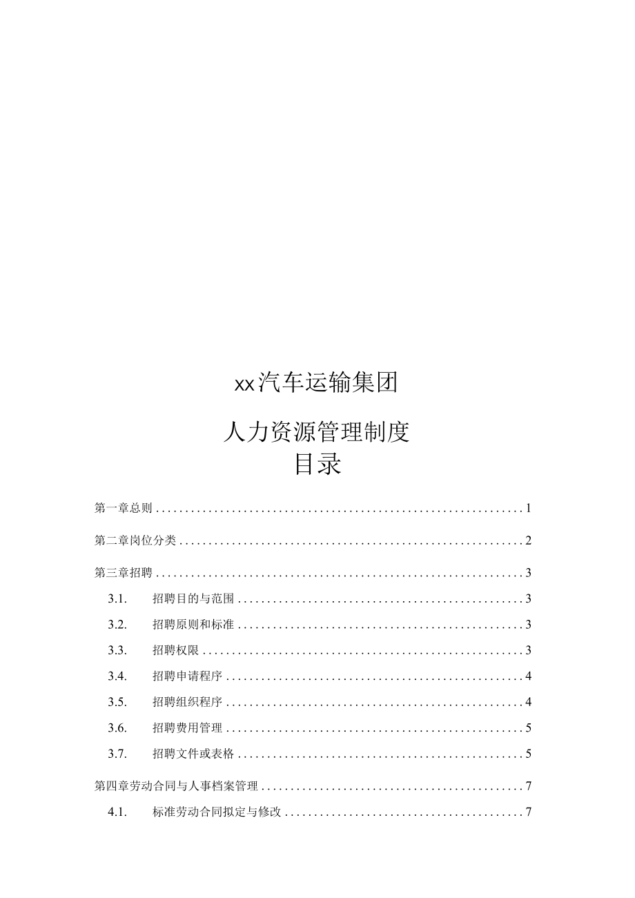 广西公司人力资源管理制度.docx_第1页