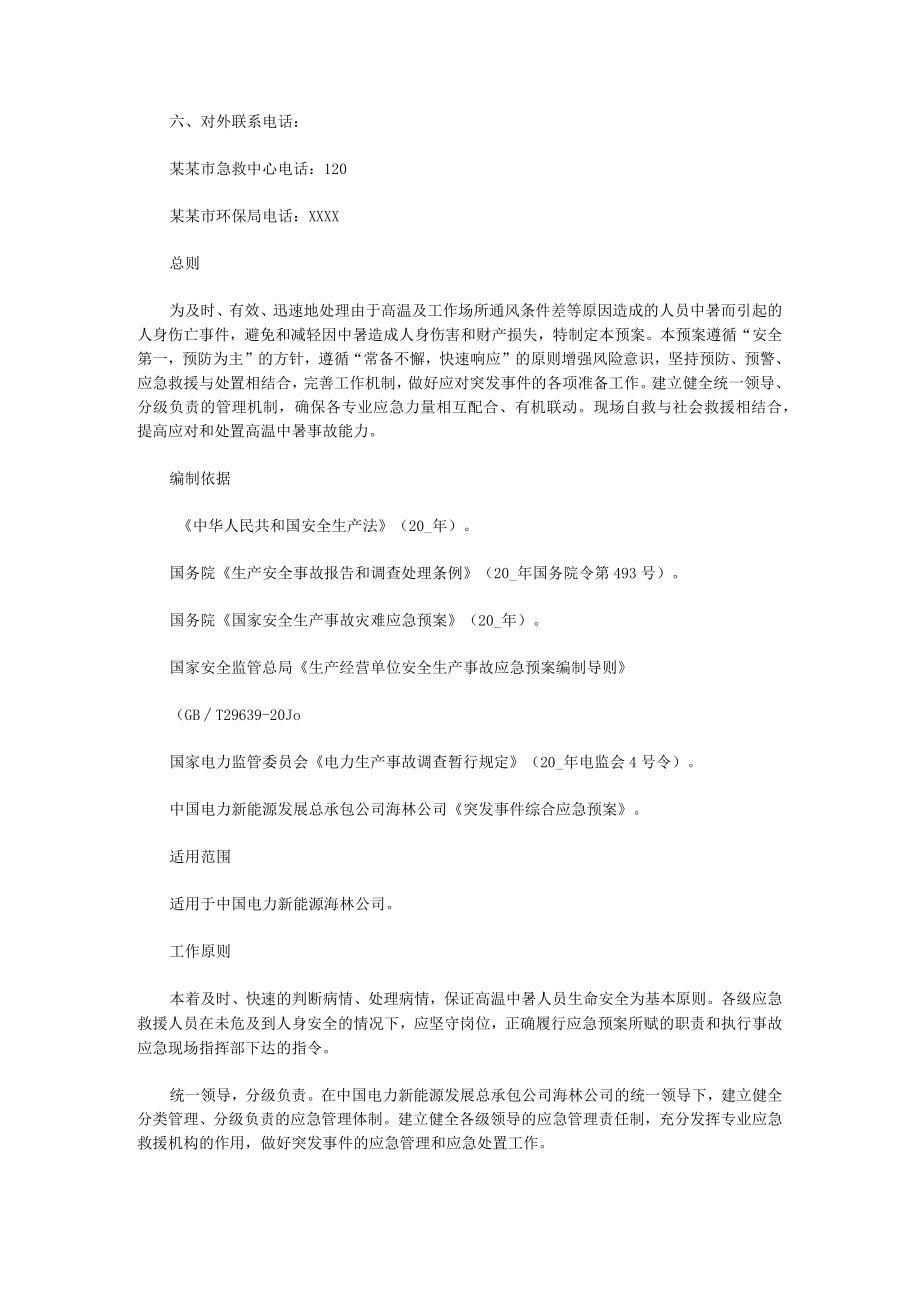 夏季高温防暑应急预案（9篇）.docx_第2页