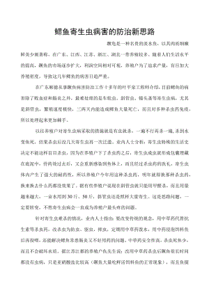 鳜鱼寄生虫病害的防治新思路.docx