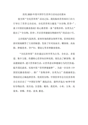 医院2023年度中国学生营养日活动总结 篇6.docx