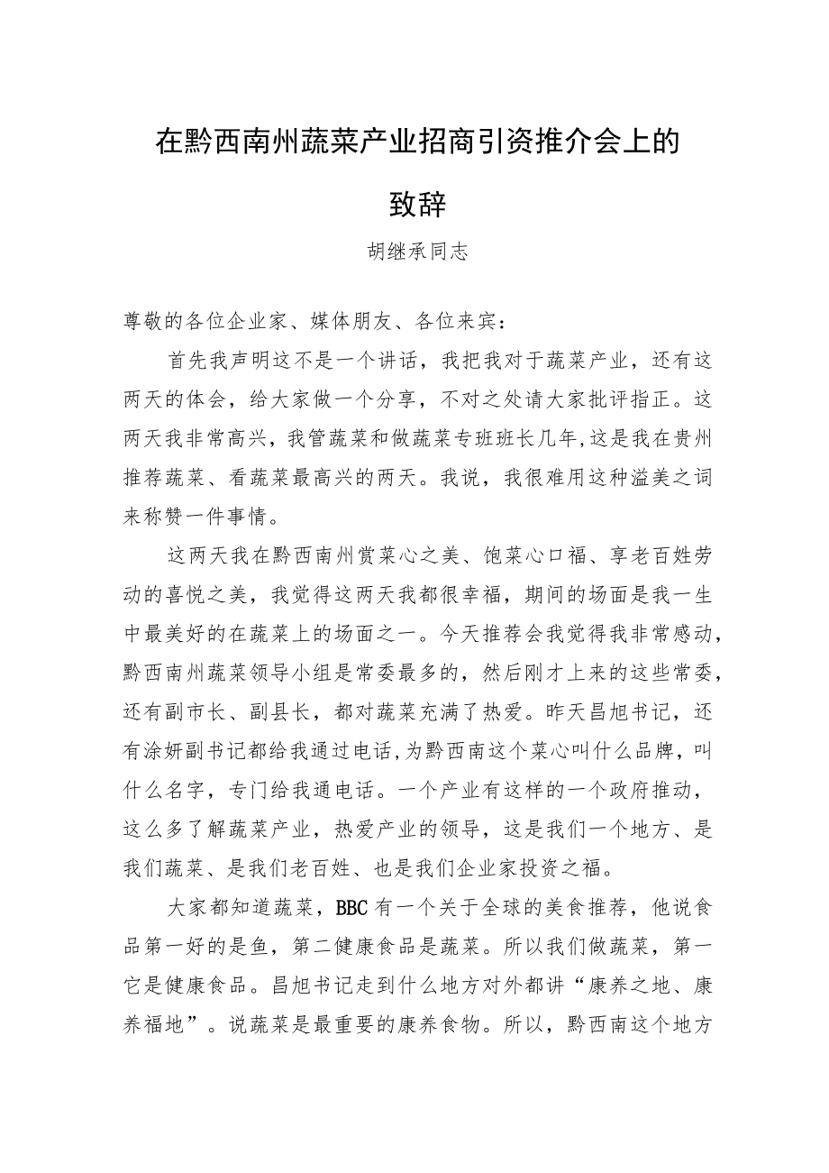 胡继承同志：在黔西南州蔬菜产业招商引资推介会上的致辞.docx_第1页