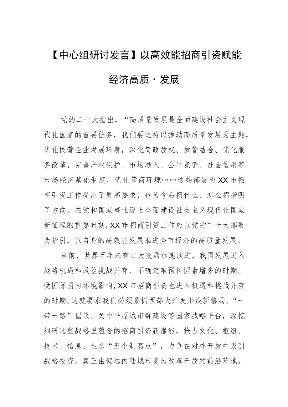 【中心组研讨发言】以高效能招商引资赋能经济高质量发展.docx_第1页