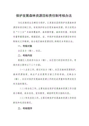 保护发展森林资源目标责任制考核办法.docx