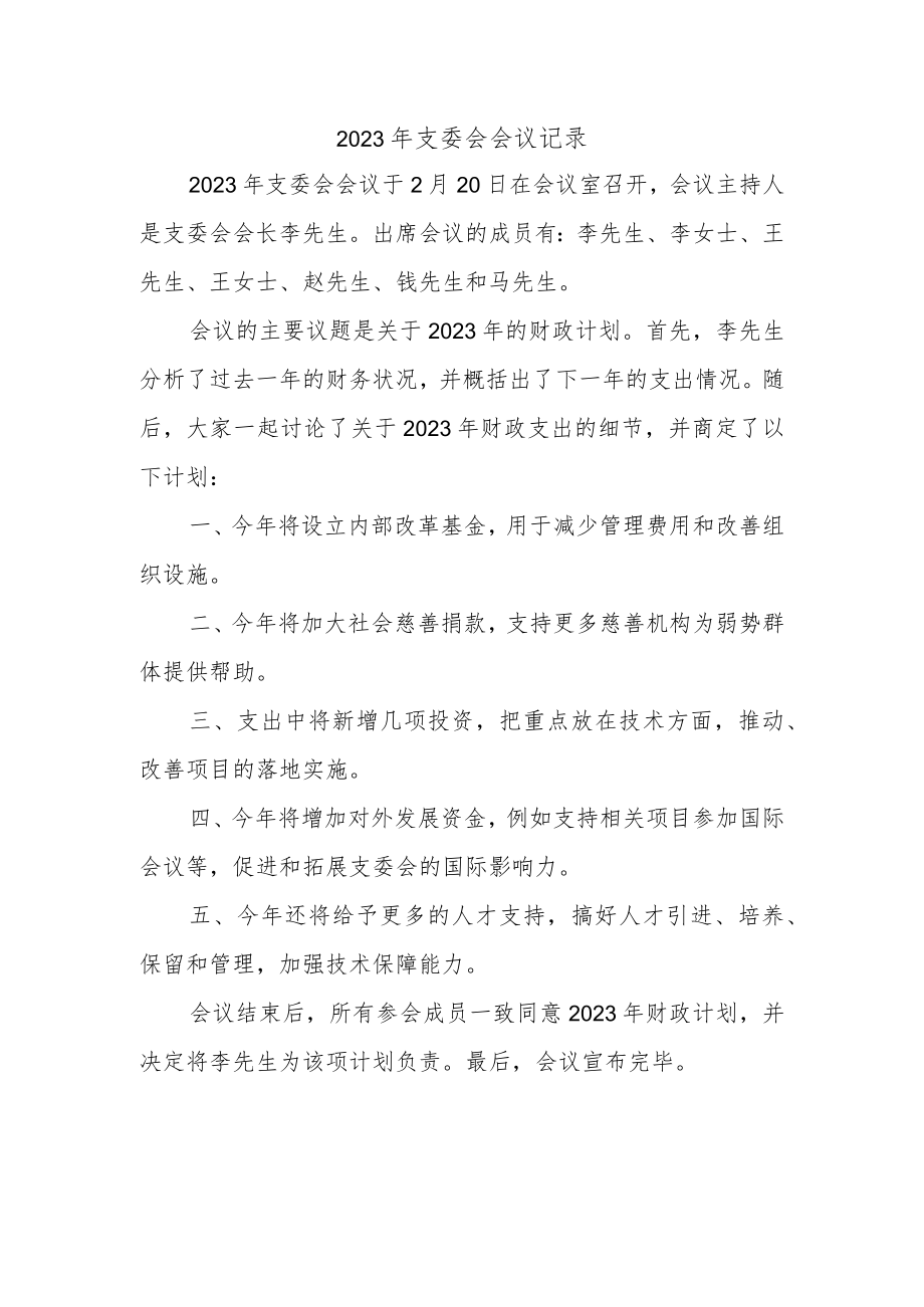 2023年支委会会议记录.docx_第1页