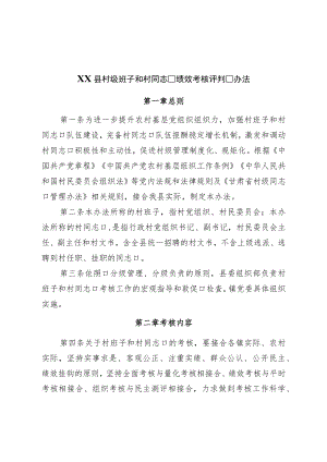 县村级班子和村干部绩效考核评价办法.docx