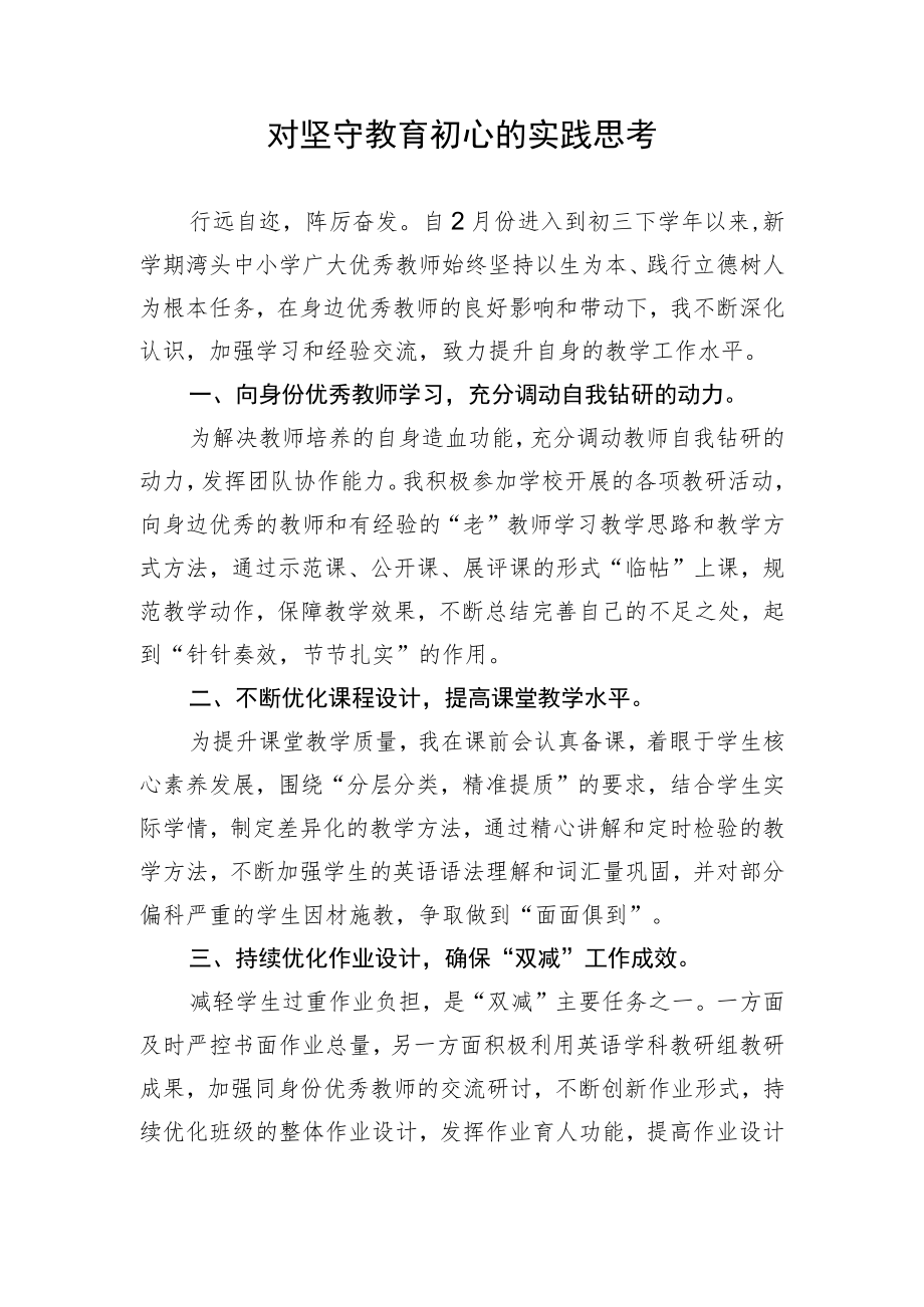 教师对坚守教育初心的实践思考.docx_第1页