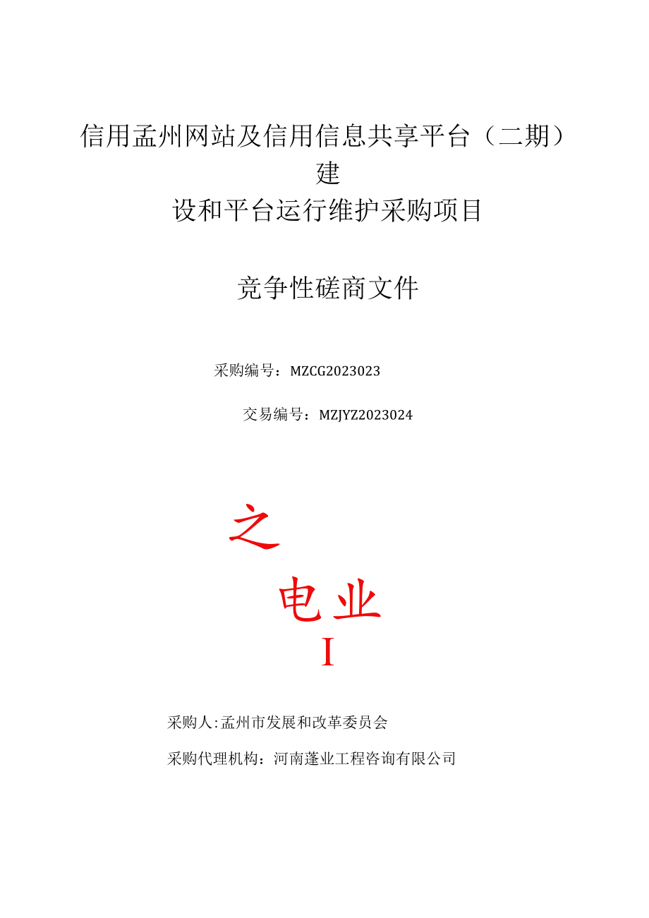 说明：本招标文件多用于财政投资、事业单位及集体单位公开.docx_第1页