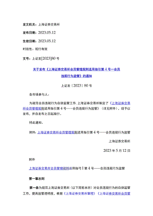 关于发布《上海证券交易所会员管理规则适用指引第4号——会员违规行为监管》的通知.docx