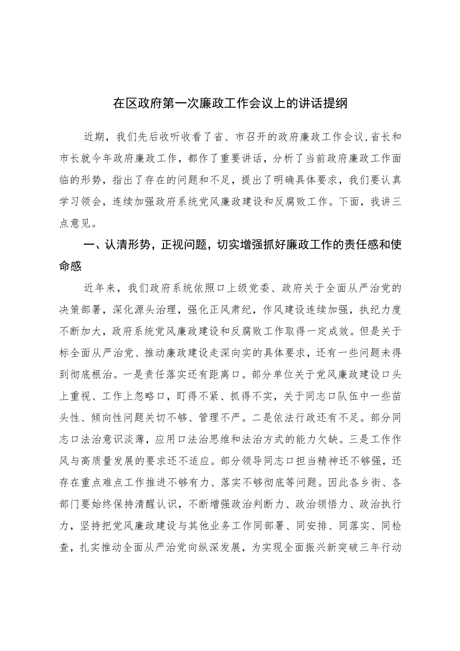 在区政府第一次廉政工作会议上的讲话提纲.docx_第1页