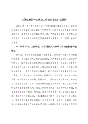 在区政府第一次廉政工作会议上的讲话提纲.docx