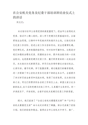 在公安机关党务及纪委干部培训班结业仪式上的讲话.docx