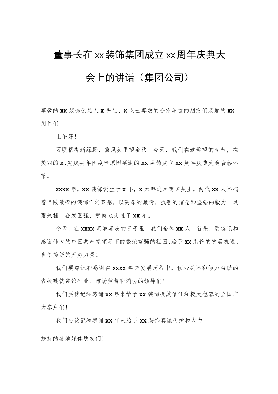 董事长在xx装饰集团成立xx周年庆典大会上的讲话（集团公司）.docx_第1页