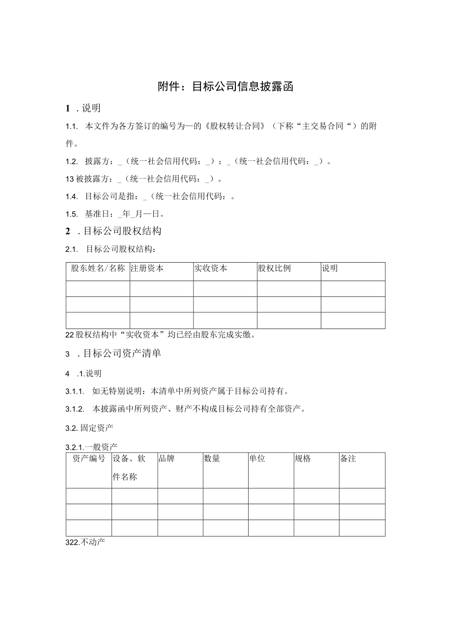 目标公司信息披露函.docx_第1页