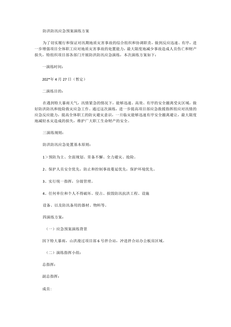 防洪防汛应急预案演练活动方案3.docx_第1页