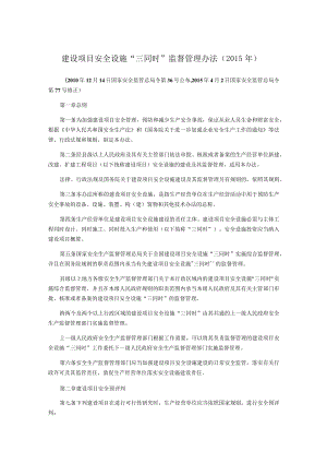 建设项目安全设施“三同时”监督管理办法.docx