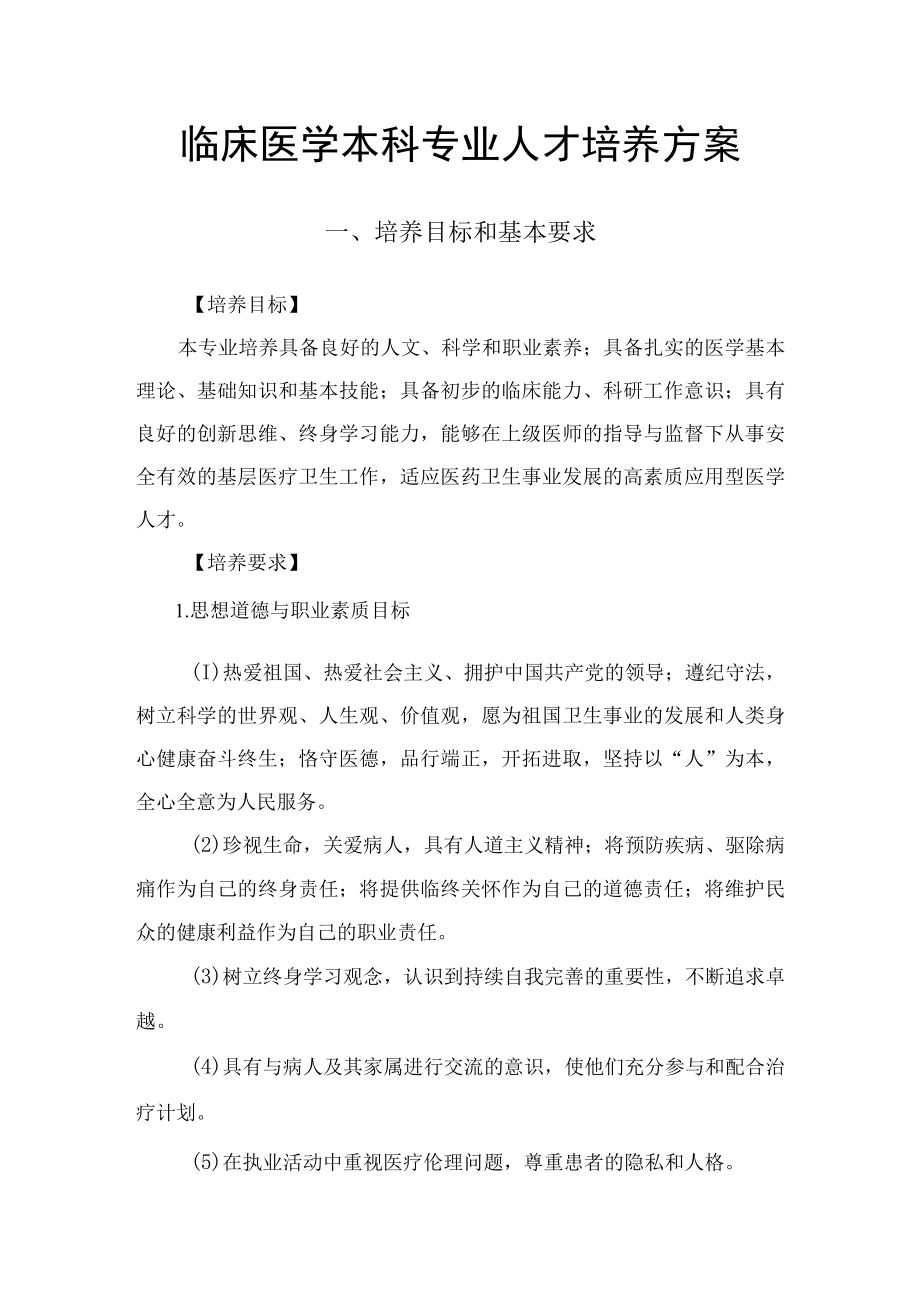 XX大学临床医学专业本科培养方案.docx_第1页