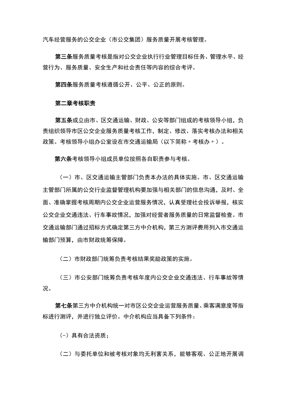 绍兴市交通运输局关于印发《绍兴市区公交企业服务质量考核办法》的通知.docx_第2页