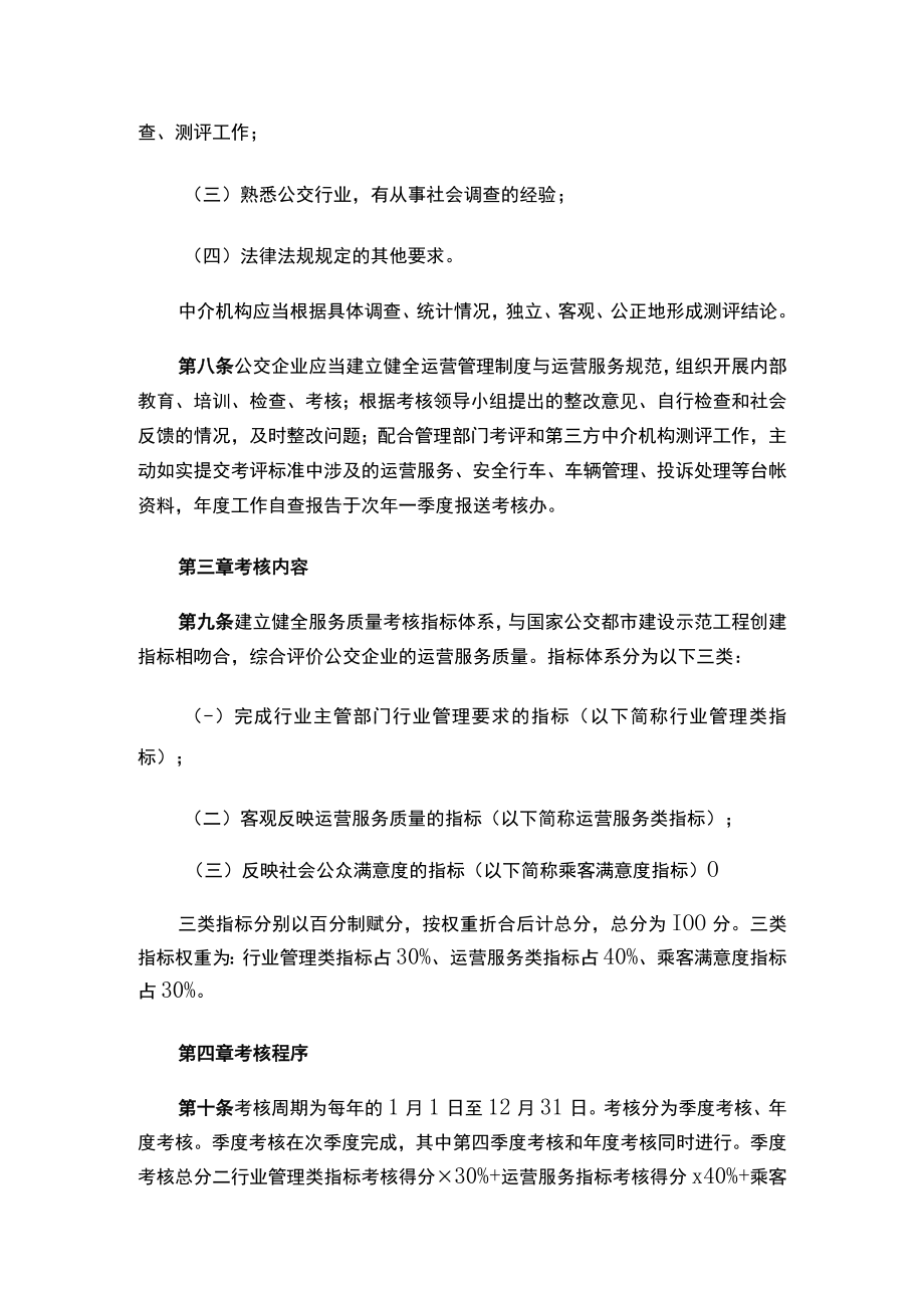 绍兴市交通运输局关于印发《绍兴市区公交企业服务质量考核办法》的通知.docx_第3页