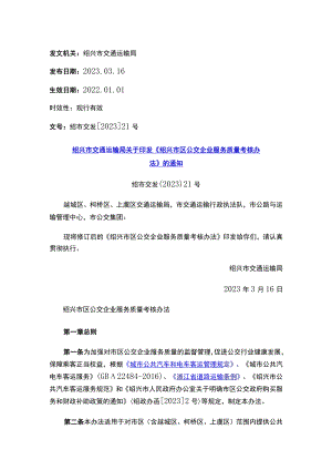 绍兴市交通运输局关于印发《绍兴市区公交企业服务质量考核办法》的通知.docx