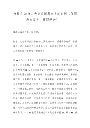 市长在xx市人大会议闭幕会上的讲话（任职表态发言、履职承诺）.docx