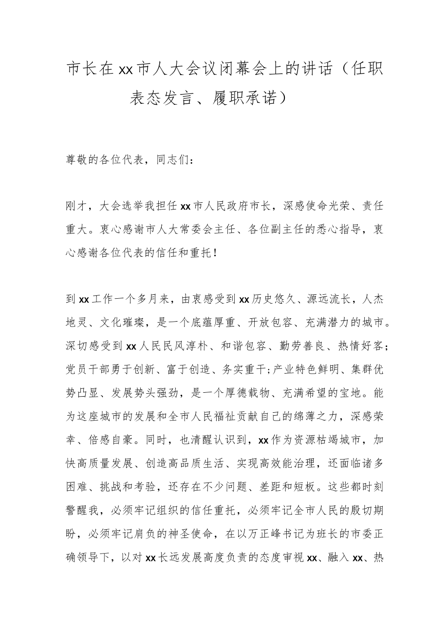 市长在xx市人大会议闭幕会上的讲话（任职表态发言、履职承诺）.docx_第1页