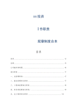 云南某某投资有限公司工作职责规章制度合本 36页.docx