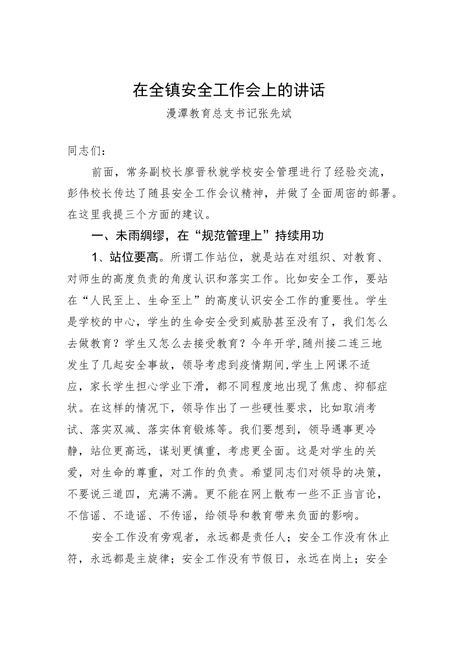 澴潭教育总支书记张先斌：在全镇安全工作会上的讲话.docx_第1页