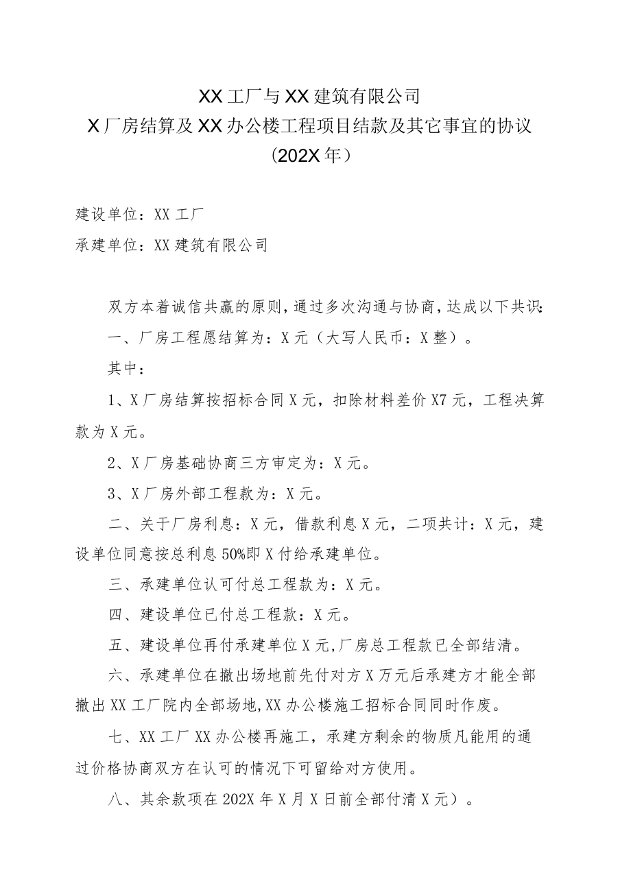 XX工厂与XX建筑有限公司X厂房结算及XX办公楼工程项目结款及其它事宜的协议（202X年）.docx_第1页