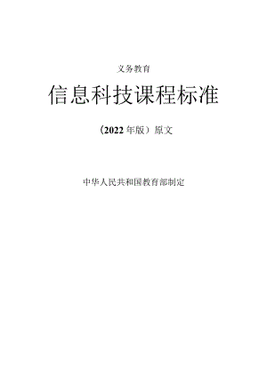 义务教育《信息科技课程标准》(2022年版原版)附心得体会.docx