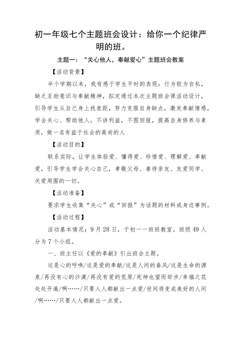 初一年级七个主题班会设计：给你一个纪律严明的班.docx_第1页