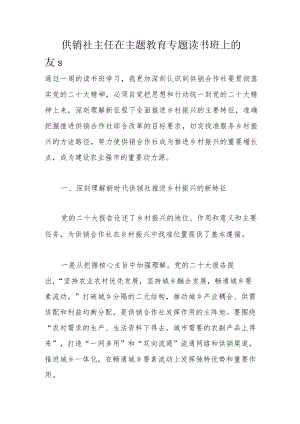 供销社主任在主题教育专题读书班上的发言.docx