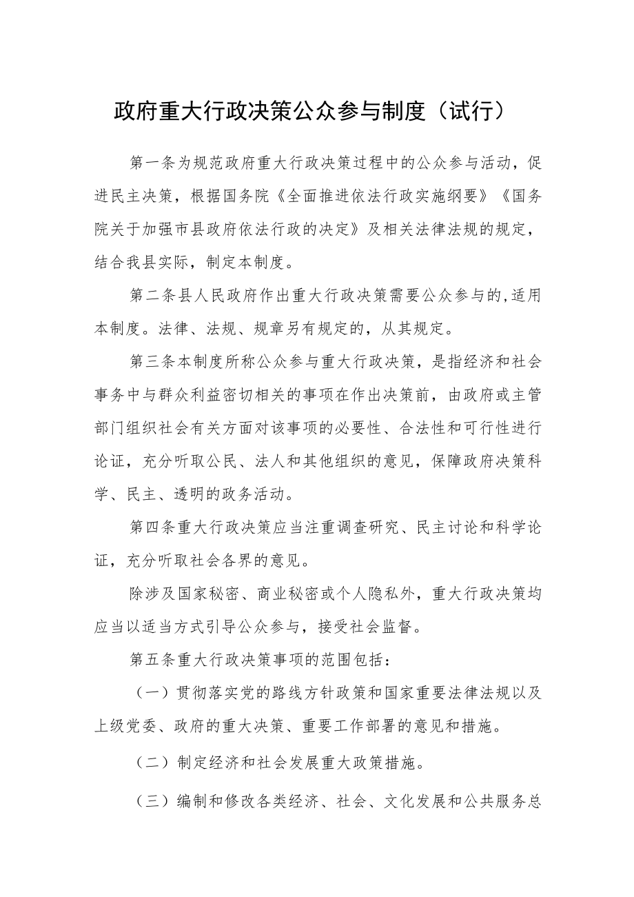 政府重大行政决策公众参与制度(试行).docx_第1页