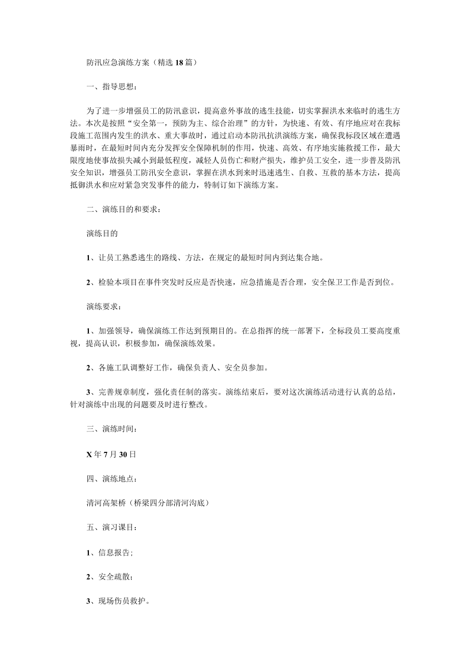 防汛应急演练方案1.docx_第1页