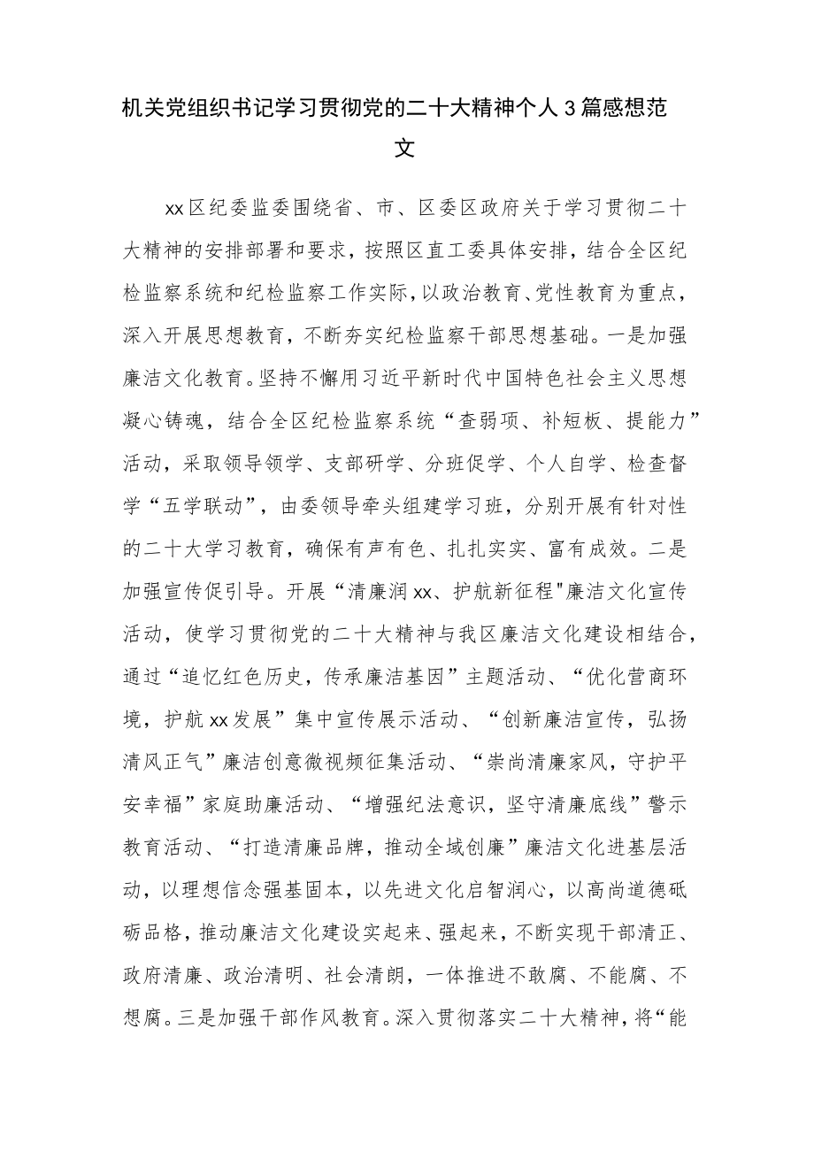 机关党组织书记学习贯彻党的二十大精神个人3篇感想范文.docx_第1页