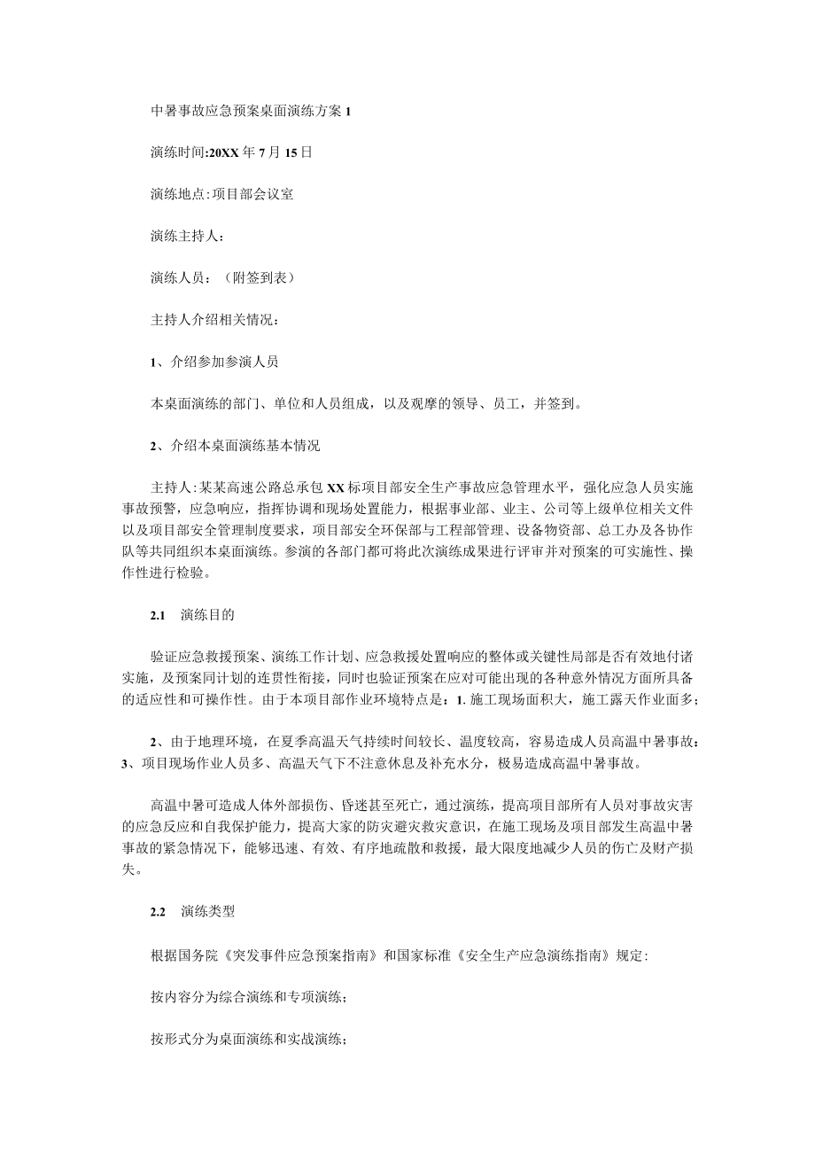 高温中暑事故应急预案桌面演练方案精品合集.docx_第1页