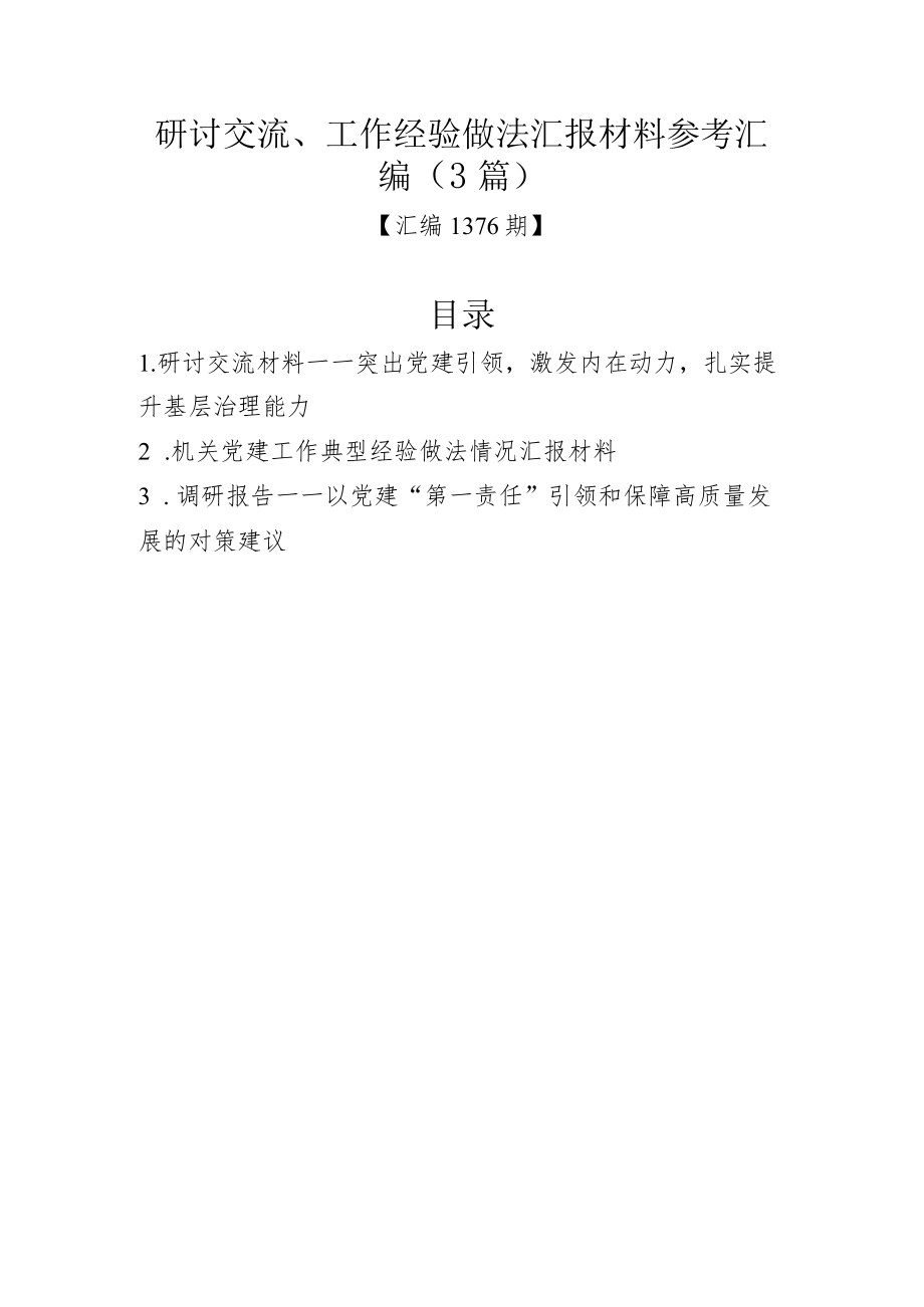 研讨交流、工作经验做法汇报材料参考汇编（3篇）.docx_第1页