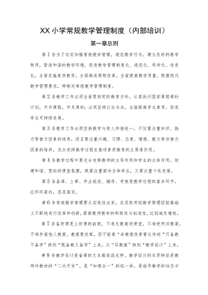 XX小学常规教学管理制度（内部培训）.docx