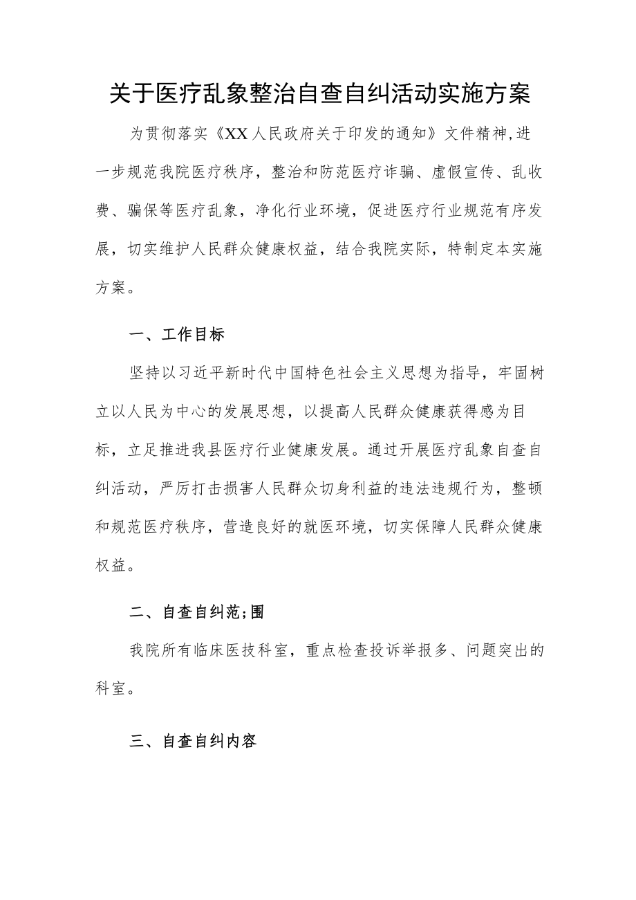 关于医疗乱象整治自查自纠活动实施方案.docx_第1页