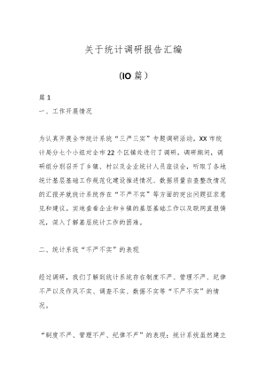 （10篇）关于统计调研报告汇编.docx